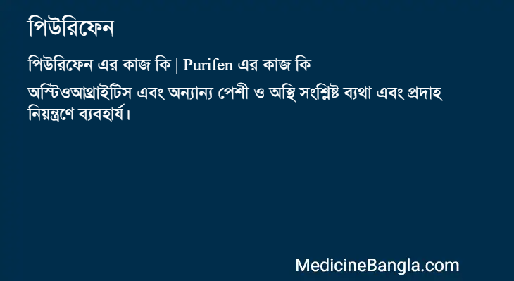 পিউরিফেন এর কাজ পিউরিফেন in Bangla