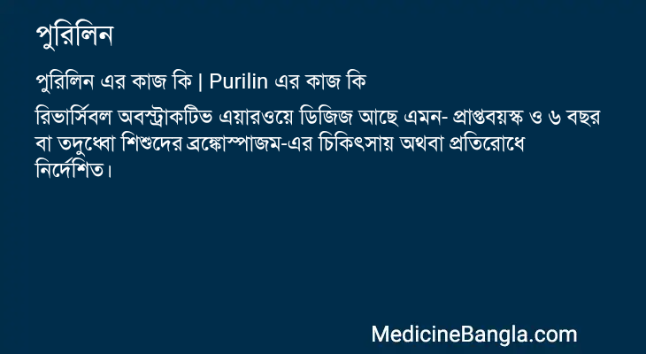 পুরিলিন এর কাজ পুরিলিন in Bangla