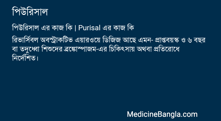 পিউরিসাল এর কাজ পিউরিসাল in Bangla