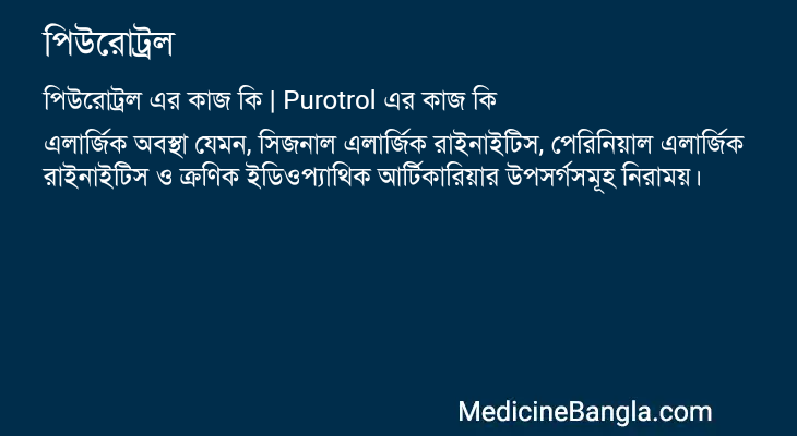 পিউরোট্রল এর কাজ পিউরোট্রল in Bangla