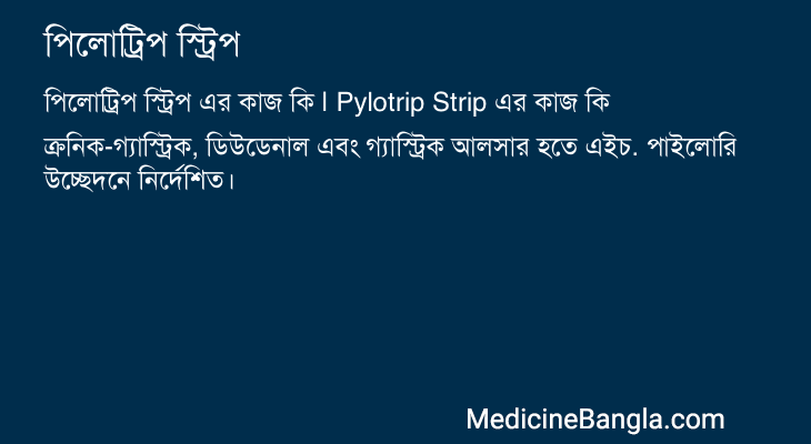 পিলোট্রিপ স্ট্রিপ এর কাজ পিলোট্রিপ স্ট্রিপ in Bangla
