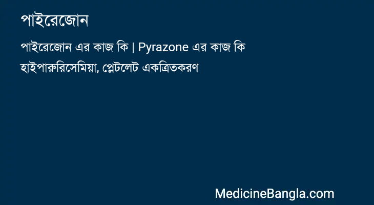 পাইরেজোন in Bangla
