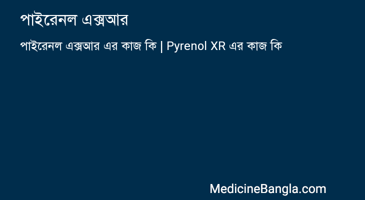 পাইরেনল এক্সআর এর কাজ পাইরেনল এক্সআর in Bangla