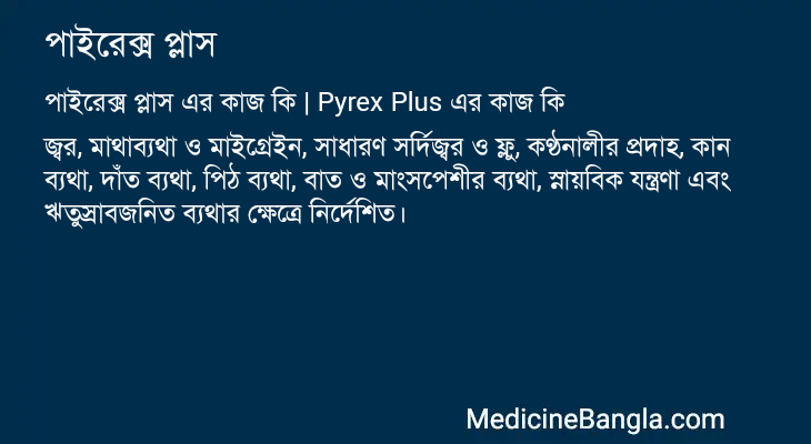 পাইরেক্স প্লাস এর কাজ পাইরেক্স প্লাস in Bangla