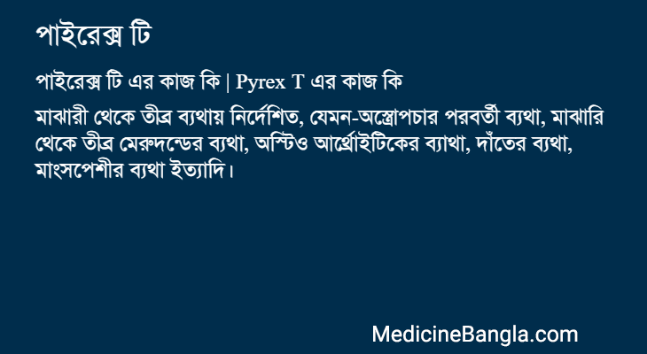 পাইরেক্স টি এর কাজ পাইরেক্স টি in Bangla