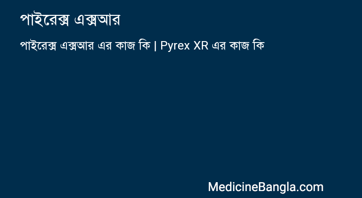 পাইরেক্স এক্সআর এর কাজ পাইরেক্স এক্সআর in Bangla