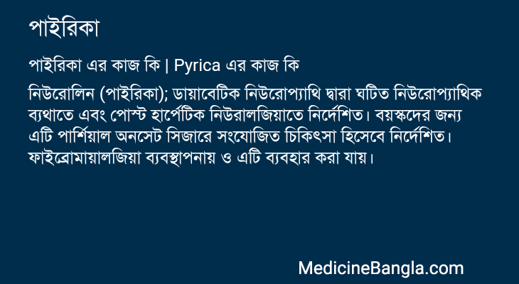 পাইরিকা এর কাজ পাইরিকা in Bangla