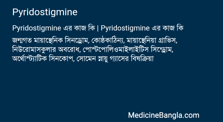 Pyridostigmine এর কাজ Pyridostigmine in Bangla