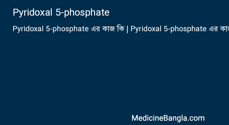 Pyridoxal 5-phosphate এর কাজ Pyridoxal 5-phosphate in Bangla