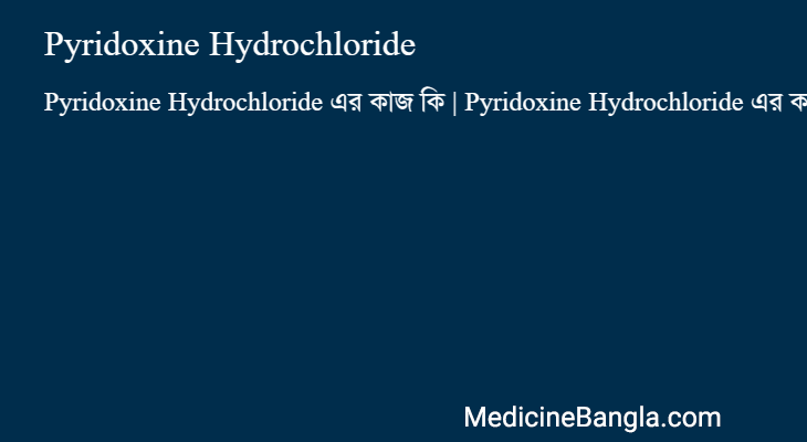 Pyridoxine Hydrochloride in Bangla