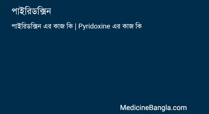 পাইরিডক্সিন এর কাজ পাইরিডক্সিন in Bangla