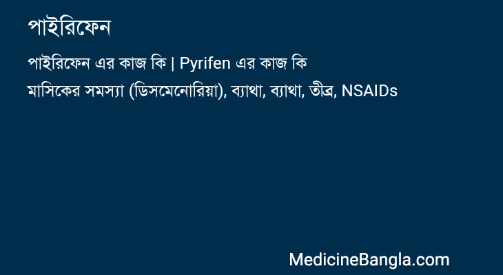পাইরিফেন in Bangla