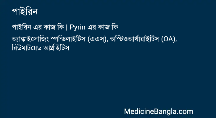 পাইরিন এর কাজ পাইরিন in Bangla