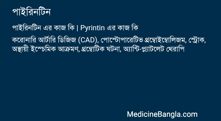 পাইরিনটিন এর কাজ পাইরিনটিন in Bangla