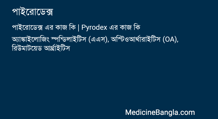 পাইরোডেক্স এর কাজ পাইরোডেক্স in Bangla