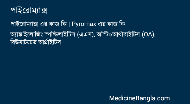 পাইরোম্যাক্স in Bangla