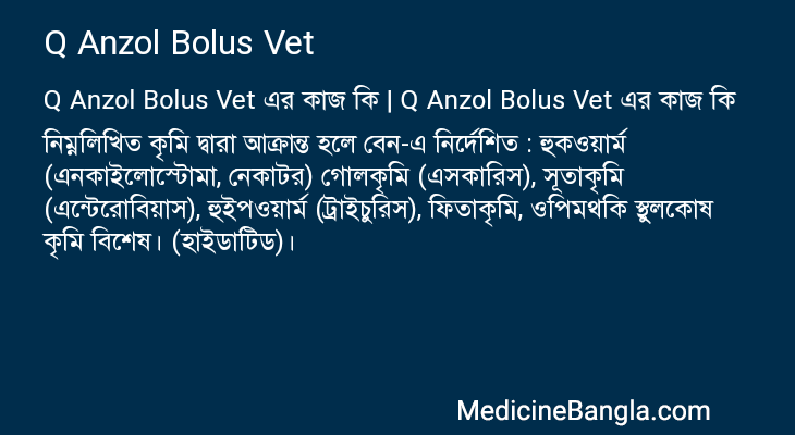 Q Anzol Bolus Vet এর কাজ Q Anzol Bolus Vet in Bangla