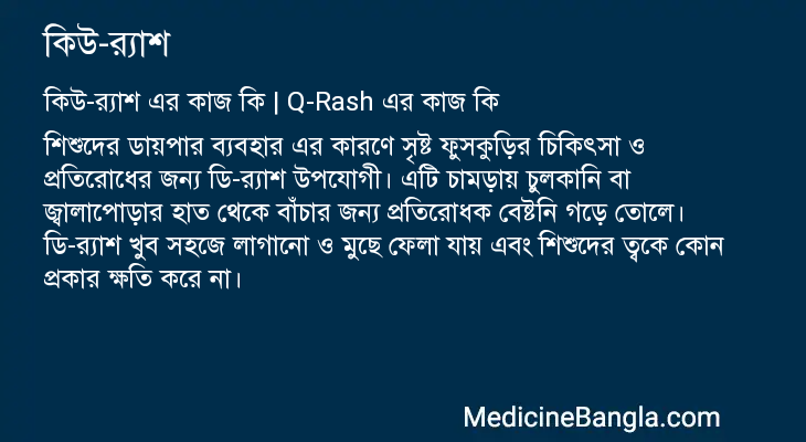কিউ-র্যাশ এর কাজ কিউ-র্যাশ in Bangla