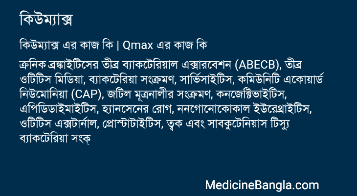 কিউম্যাক্স এর কাজ কিউম্যাক্স in Bangla