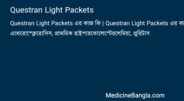 Questran Light Packets এর কাজ Questran Light Packets in Bangla