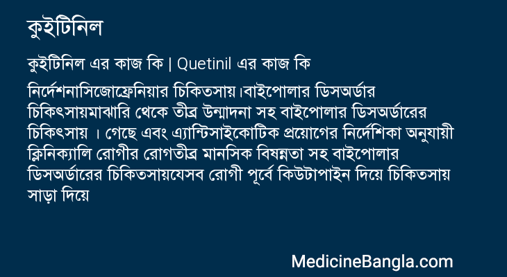 কুইটিনিল এর কাজ কুইটিনিল in Bangla