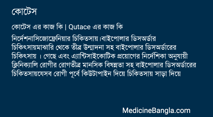 কোটেস এর কাজ কোটেস in Bangla