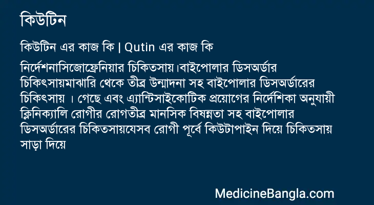 কিউটিন এর কাজ কিউটিন in Bangla