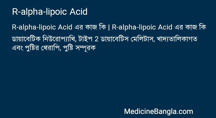 R-alpha-lipoic Acid এর কাজ R-alpha-lipoic Acid in Bangla