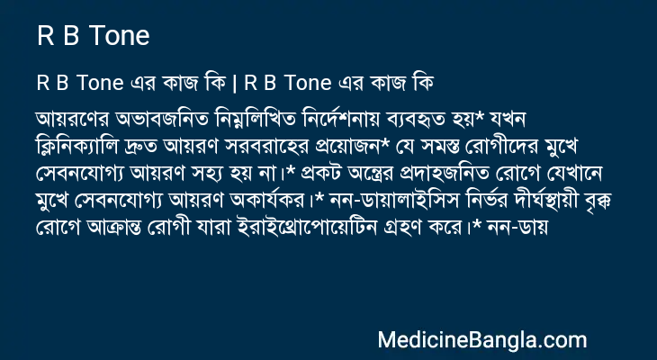 R B Tone এর কাজ R B Tone in Bangla