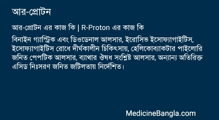 আর-প্রোটন এর কাজ আর-প্রোটন in Bangla