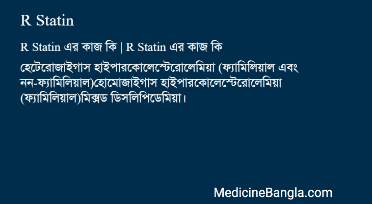 R Statin এর কাজ R Statin in Bangla