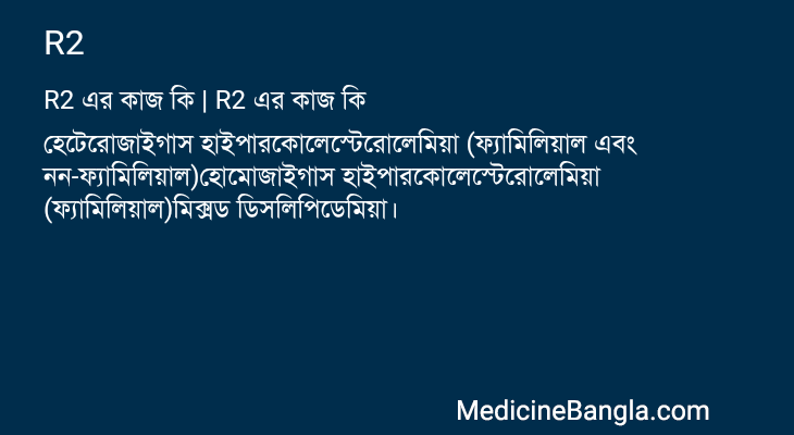 R2 এর কাজ R2 in Bangla