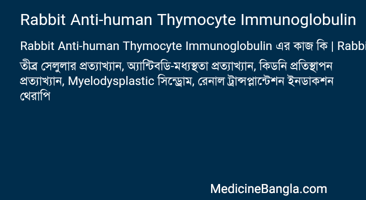 Rabbit Anti-human Thymocyte Immunoglobulin এর কাজ Rabbit Anti-human Thymocyte Immunoglobulin in Bangla
