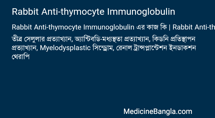 Rabbit Anti-thymocyte Immunoglobulin এর কাজ Rabbit Anti-thymocyte Immunoglobulin in Bangla