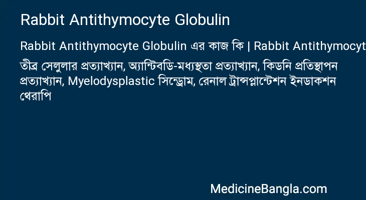 Rabbit Antithymocyte Globulin এর কাজ Rabbit Antithymocyte Globulin in Bangla