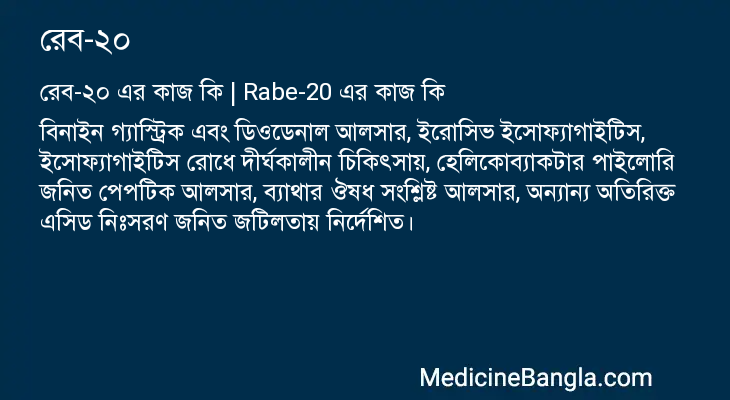 রেব-২০ এর কাজ রেব-২০ in Bangla