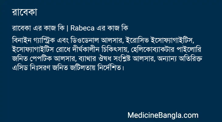 রাবেকা এর কাজ রাবেকা in Bangla