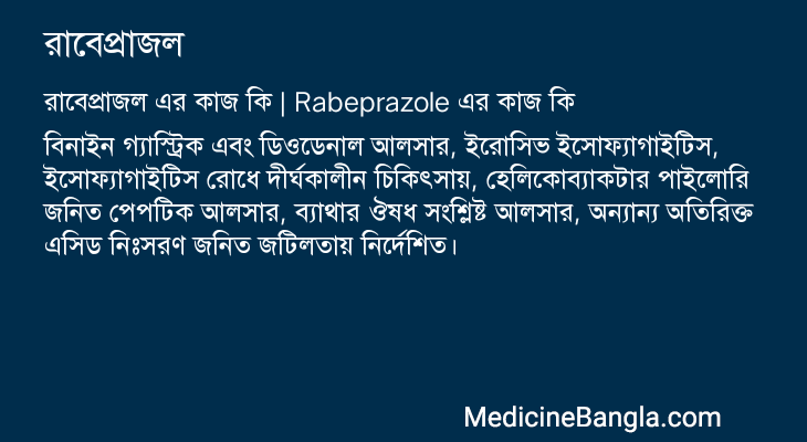 রাবেপ্রাজল এর কাজ রাবেপ্রাজল in Bangla
