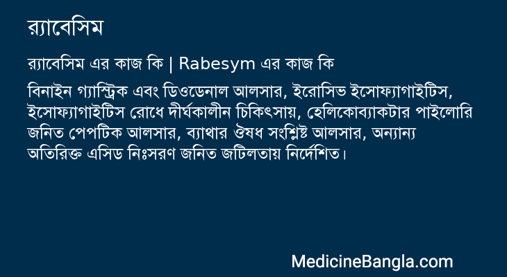 র্যাবেসিম এর কাজ র্যাবেসিম in Bangla