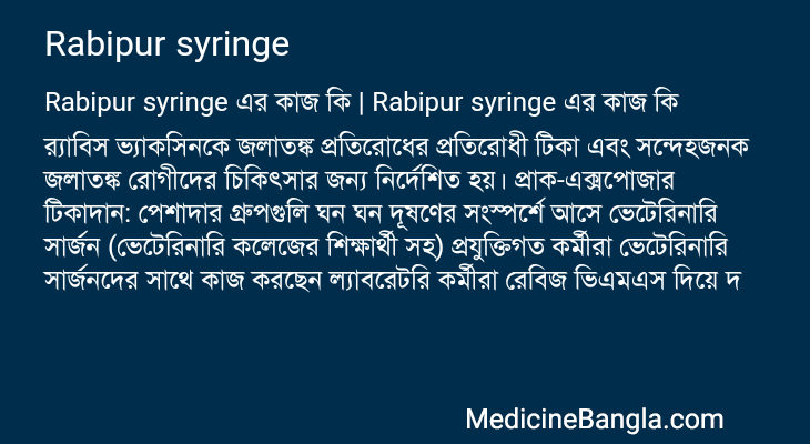 Rabipur syringe এর কাজ Rabipur syringe in Bangla