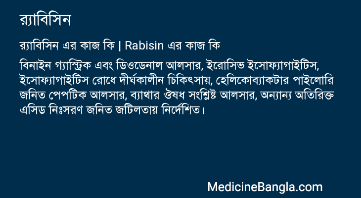 র্যাবিসিন এর কাজ র্যাবিসিন in Bangla