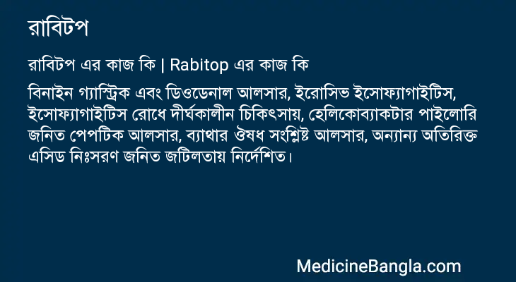 রাবিটপ এর কাজ রাবিটপ in Bangla