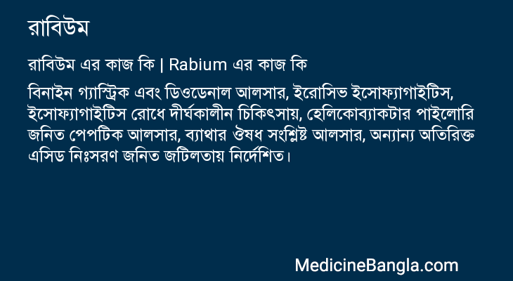 রাবিউম এর কাজ রাবিউম in Bangla