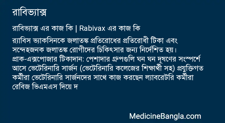রাবিভ্যাক্স এর কাজ রাবিভ্যাক্স in Bangla
