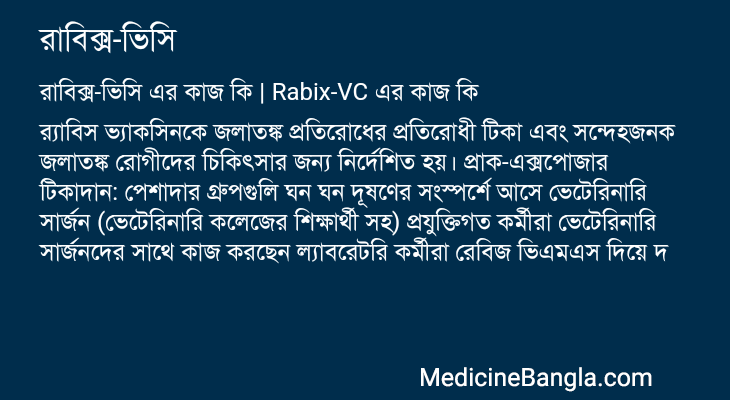 রাবিক্স-ভিসি এর কাজ রাবিক্স-ভিসি in Bangla