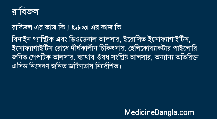 রাবিজল এর কাজ রাবিজল in Bangla