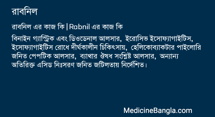 রাবনিল এর কাজ রাবনিল in Bangla