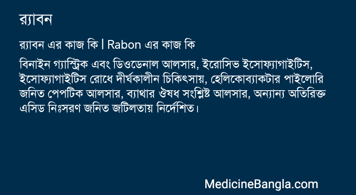 র্যাবন এর কাজ র্যাবন in Bangla