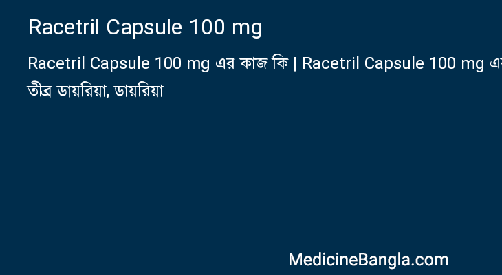 Racetril Capsule 100 mg এর কাজ Racetril Capsule 100 mg in Bangla