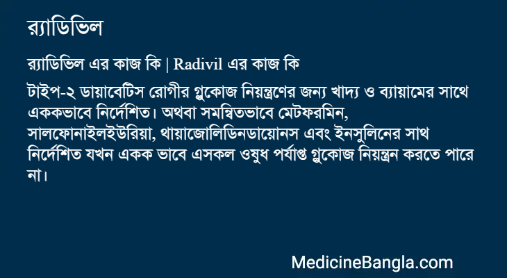 র্যাডিভিল এর কাজ র্যাডিভিল in Bangla